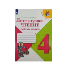 Литературное чтение. 4 класс. Рабочая тетрадь. ФГОС