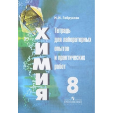 Габрусева Н.И. Химия. 8 класс. Тетрадь для лабораторных опытов и практических работ