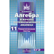 Шепелева Ю.В. Алгебра и начала математического анализа. 11 класс. Тематические тесты (к учебнику Никольского)