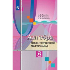 Ткачёва. Алгебра. Дидактические материалы. 8 класс.