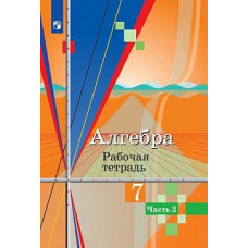 Колягин. Алгебра. Рабочая тетрадь. 7 класс. В 2-х ч. Ч.2