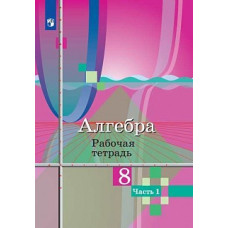 Колягин. Алгебра. Рабочая тетрадь. 8 класс. В 2-х ч. комплект