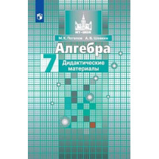Потапов. Алгебра. Дидактические материалы. 7 класс.