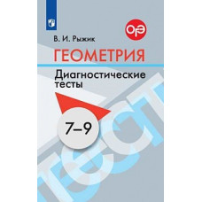 Рыжик. Геометрия. Диагностические тесты. 7-9 классы.