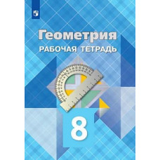 Атанасян. Геометрия. Рабочая тетрадь. 8 класс.