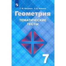 Мищенко, Блинков: Геометрия. 7 класс. Тематические тесты к учебнику Л. С. Атанасяна. ФГОС