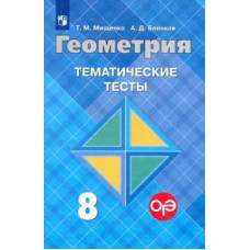 Мищенко, Блинков: Геометрия. 8 класс. Тематические тесты к учебнику Л.С. Атанасяна и др.