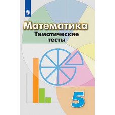 Кузнецова. Математика. Тематические тесты. 5 класс.