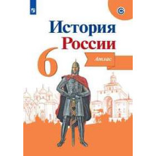 История России. 6 класс. Иллюстрированный атлас