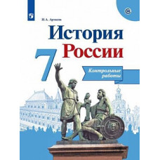 Артасов. История России. Контрольные работы. 7 класс