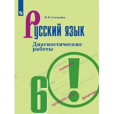 Соловьева Наталья Николаевна Русский язык. 6 класс. Диагностические работы. ФГОС