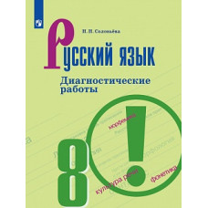Соловьёва. Русский язык. Диагностические работы. 8 класс