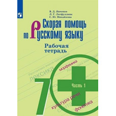 Янченко. Скорая помощь по русскому языку. Рабочая тетрадь. 7 класс. В 2-х ч. Ч.1.