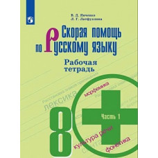 Янченко. Скорая помощь по русскому языку. Рабочая тетрадь. 8 класс. В 2-х ч. Ч.1