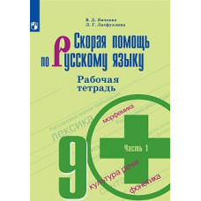 Янченко. Скорая помощь по русскому языку. Рабочая тетрадь. 9 класс. В 2-х ч. Ч.1