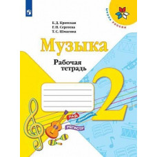Критская. Музыка. Рабочая тетрадь. 2 класс. /ШкР