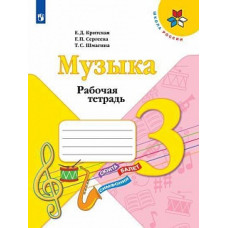 Критская. Музыка. Рабочая тетрадь. 3 класс. /ШкР