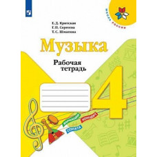 Критская. Музыка. Рабочая тетрадь. 4 класс. /ШкР