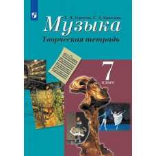 Сергеева. Музыка. Творческая тетрадь. 7 класс