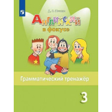 Юшина. Английский язык. Грамматический тренажер. 3 класс