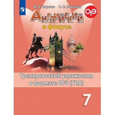 Ваулина. Английский язык. Тренировочные упражнения в формате ОГЭ. 7 класс