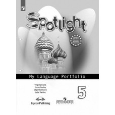 Ваулина. Английский язык. Языковой портфель. 5 класс.