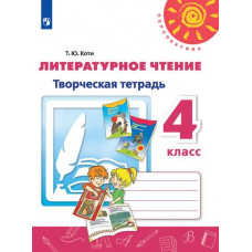 Коти Т.Ю. Литературное чтение. 4 класс. Творческая тетрадь (новая обложка)