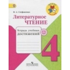 Стефаненко Н.А. Литературное чтение. 4 класс. Тетрадь учебных достижений. ФГОС