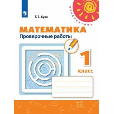 Бука. Математика. Проверочные работы. 1 класс /Перспектива