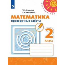 Миракова. Математика. Проверочные работы. 2 класс /Перспектива