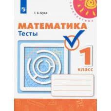 Татьяна Бука: Математика. 1 класс. Тесты. ФГОС