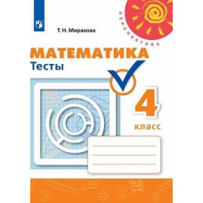 Миракова. Математика. Тесты. 4 класс /Перспектива