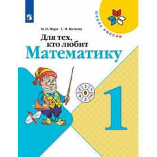 Моро. Для тех, кто любит математику. 1 класс. /ШкР