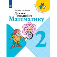 Моро. Для тех, кто любит математику. 2 класс /ШкР