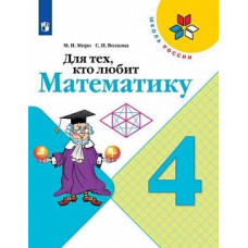 Моро. Для тех, кто любит математику. 4 класс /ШкР