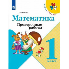 Волкова. Математика. Проверочные работы. 1 класс /ШкР