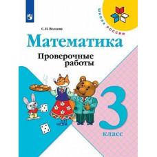 Волкова. Математика. Проверочные работы. 3 класс /ШкР