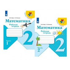 Моро. Математика. Рабочая тетрадь. 2 класс. В 2-х ч. Ч. 1 /ШкР