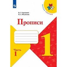 Горецкий. Прописи. 1 класс. В 4-х ч. Ч.1 /ШкР