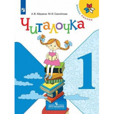 Абрамов. Читалочка. Дидактическое пособие. 1 класс /ШкР