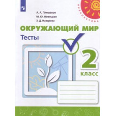 Плешаков А.А. Окружающий мир. 2 класс. Тесты (новая обложка)