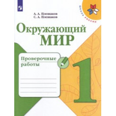 Окружающий мир. 1 класс. Проверочные работы (новая обложка)