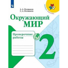 Плешаков. Окружающий мир. Проверочные работы. 2 класс /ШкР