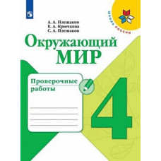 Плешаков. Окружающий мир. Проверочные работы. 4 класс /ШкР
