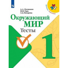 Плешаков. Окружающий мир. Тесты. 1 класс /ШкР