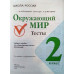 Плешаков. Окружающий мир. Тесты. 2 класс /ШкР