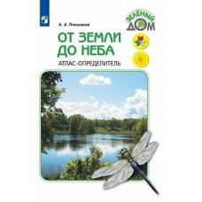 Плешаков. От земли до неба. Атлас-определитель. 1-4 класс /ШкР