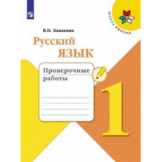 Канакина. Русский язык. Проверочные работы. 1 класс /ШкР