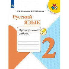 Канакина. Русский язык. Проверочные работы. 2 класс /ШкР