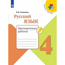 Канакина. Русский язык. Проверочные работы. 4 класс /ШкР